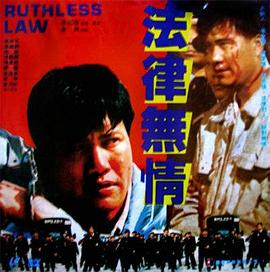 法律无情1988海报