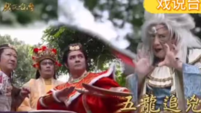 戏说台湾之五龙追兇海报