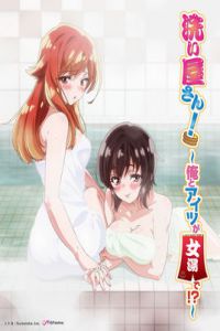 清洗服務!～我和她在女子浴池!海报