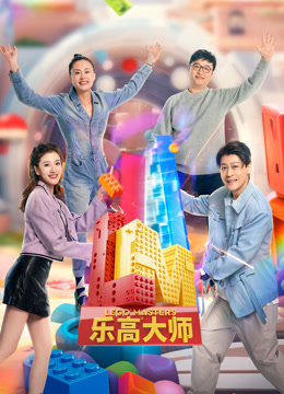 乐高大师海报