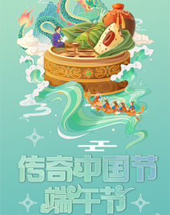 中国网络电视台2023传奇中国节·端午海报