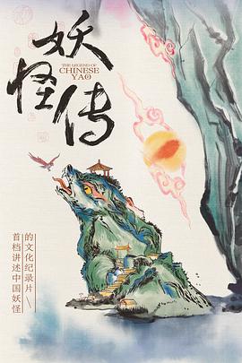 妖怪传2023海报