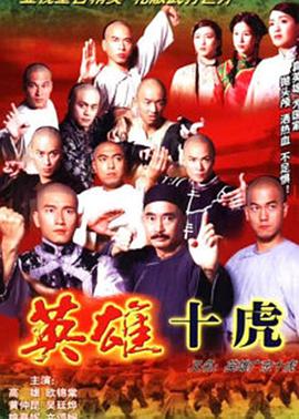 英雄广东十虎海报
