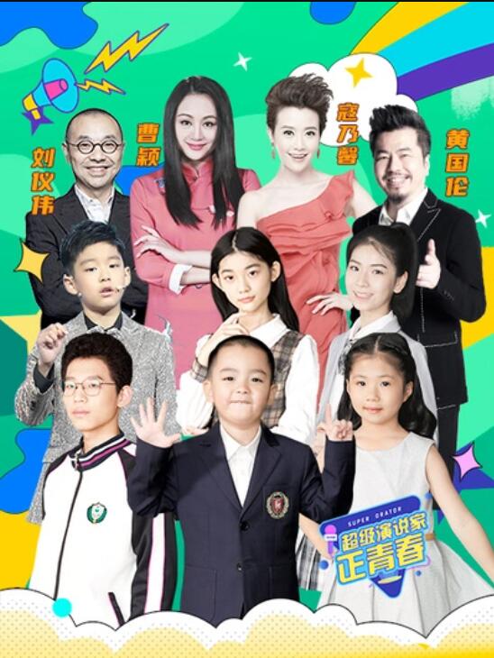 超级演说家·正青春海报