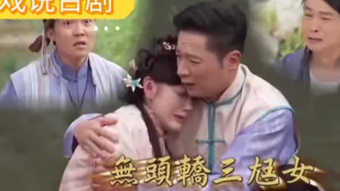 无头轿三尪女海报