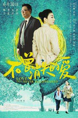 不曾消失的爱[预告片]海报