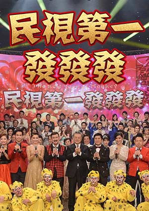 民视第一发发发海报