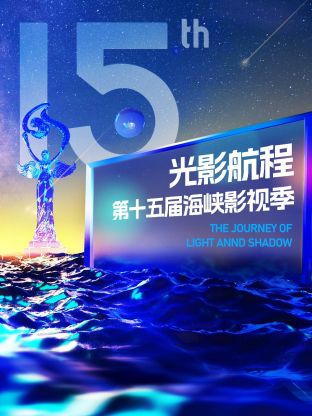2023光影航程第十五届海峡论坛·海峡影视季晚会海报