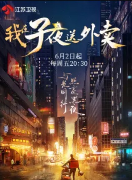 我在子夜送外卖海报