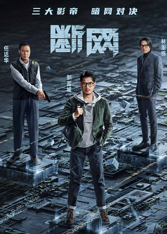断网版海报