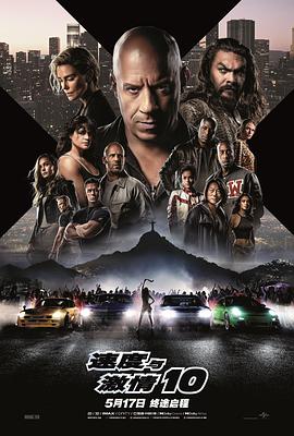 速度与激情10海报