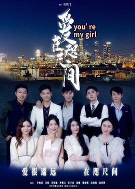 爱在咫尺间海报