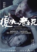 复仇者之死海报