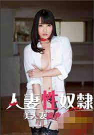 人妻调教日记海报