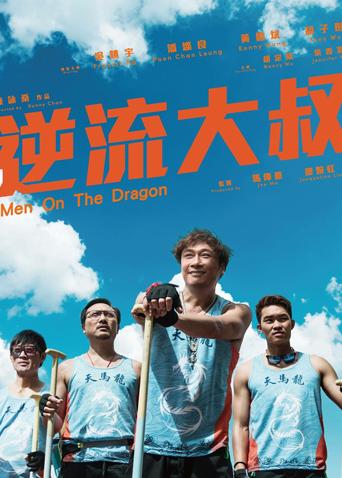 逆流大叔版海报