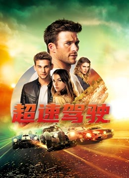 超速驾驶海报