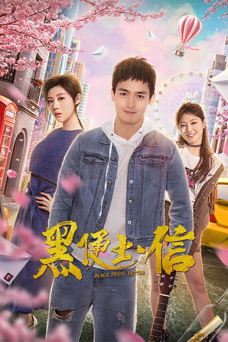 黑便士信海报