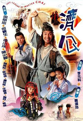 济公海报