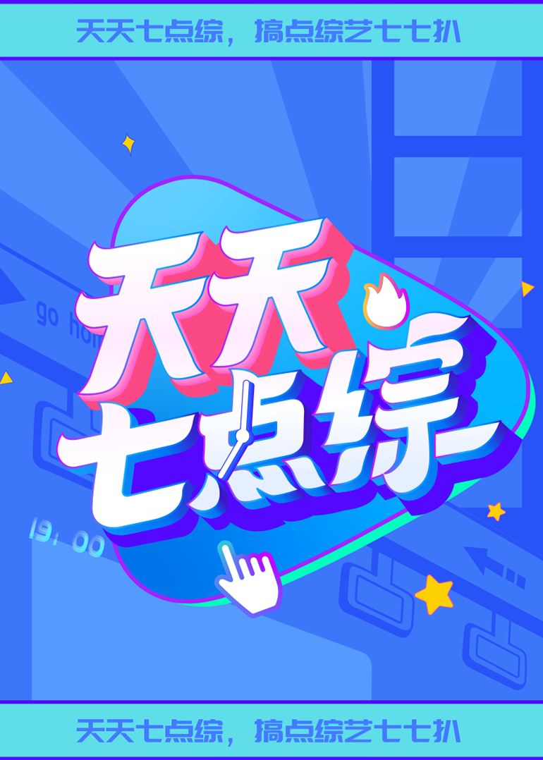 天天七点综2022海报