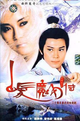 白发魔女传1986海报