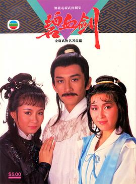 碧血剑1985海报
