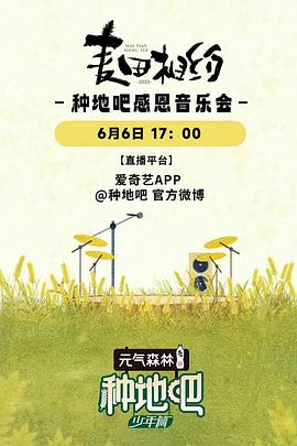麦田相约——种地吧感恩音乐会海报
