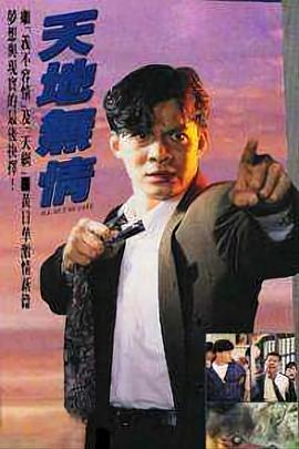 天地无情海报
