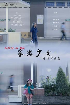 家出少女海报