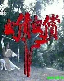血债血偿海报