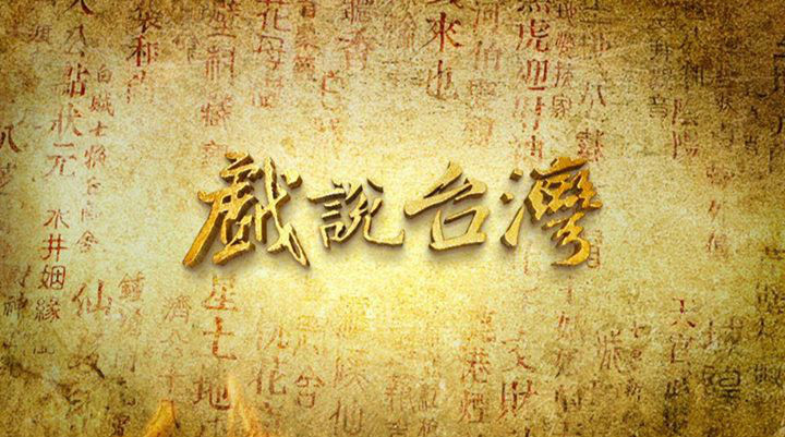 戏说台湾之有应妈招子婿海报