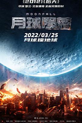 月球坠落海报