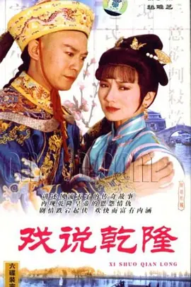 戏说乾隆海报