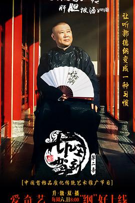 坑王驾到第二季海报