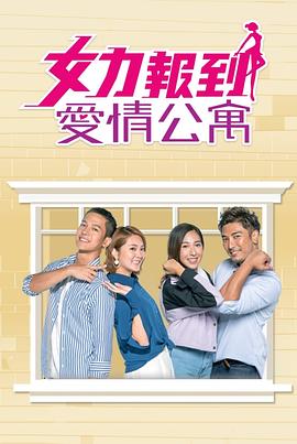 女力报到：爱情公寓海报