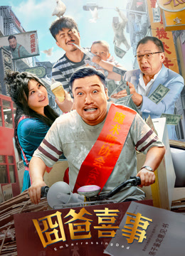 囧爸喜事海报