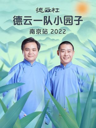 德云社德云一队小园子南京站海报
