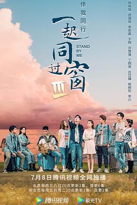 一起同过窗第三季海报