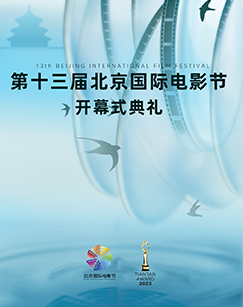 2023第十三届北京国际电影节海报