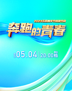 奔跑的青春2023五四青年节特别节目海报