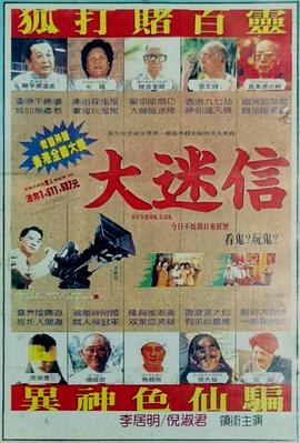 大迷信1992海报