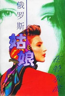 俄罗斯姑娘在哈尔滨海报