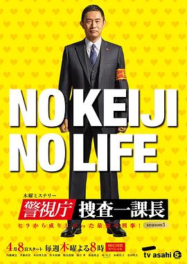 警视厅・搜查一课长第五季海报