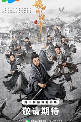 鹊刀门传奇第二季预告片海报