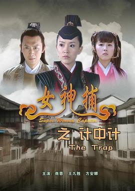 女神捕之计中计海报