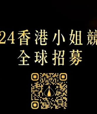 2024香港小姐竞选谁是入围者海报