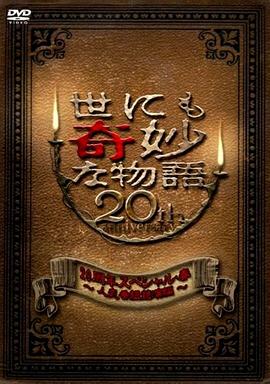 世界奇妙物語 2010年春之特別篇海报