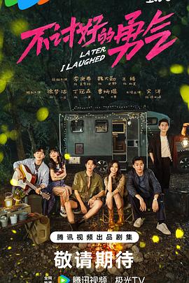 不讨好的勇气预告片海报