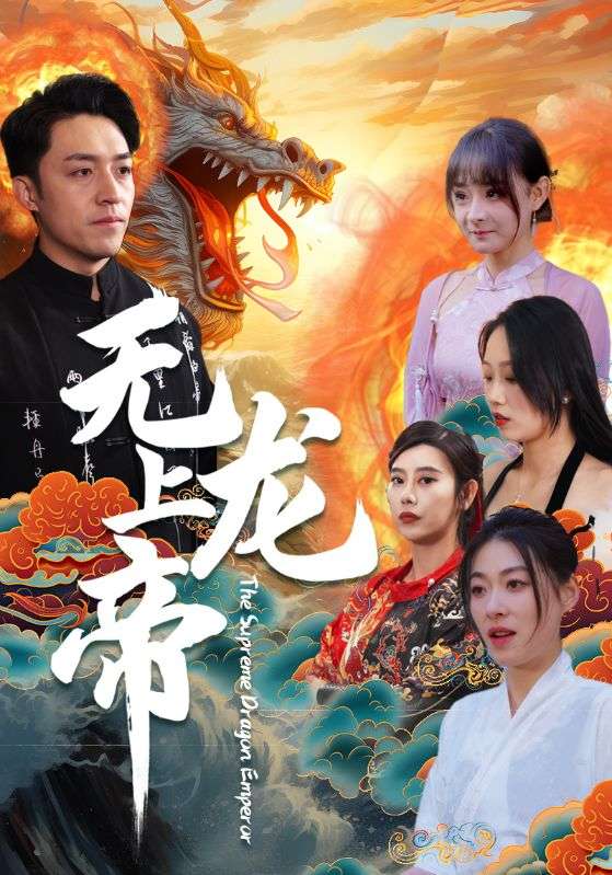 无上龙帝海报