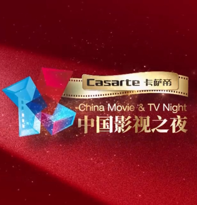 2024中国影视之夜海报
