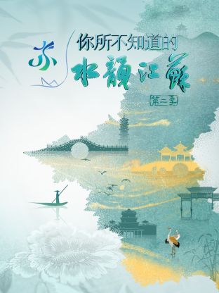你所不知道的水韵江苏海报